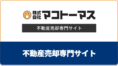 不動産売却専門サイト
