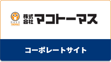 マコトーマス