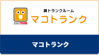 マコトランク