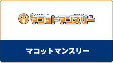 マコットマンスリー