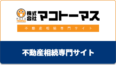 不動産相続専門サイト
